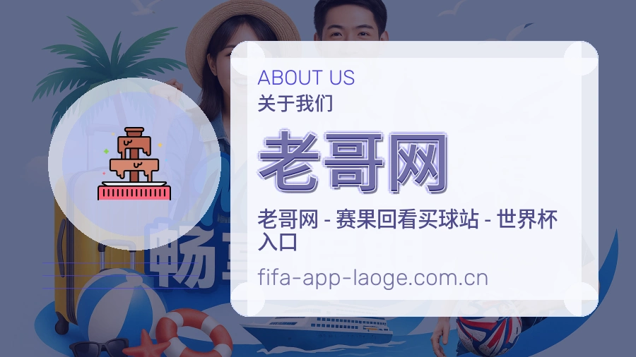 老哥网服务与体验